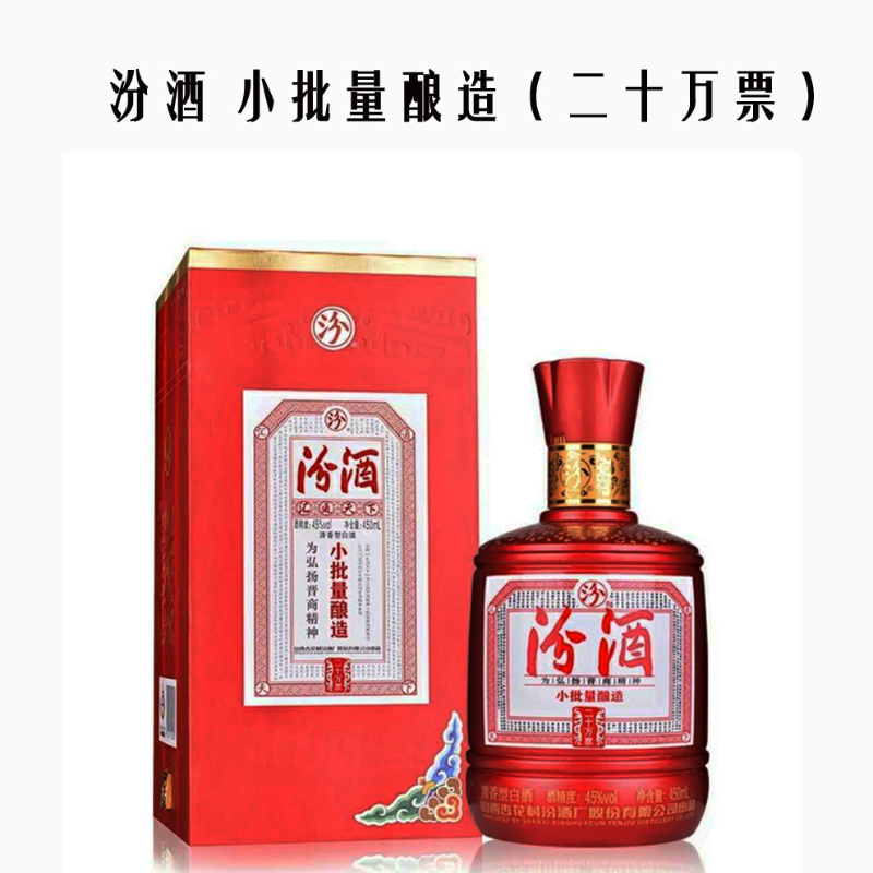 汾酒小批量酿造二十万票