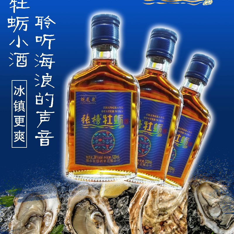 张榜牡蛎酒系列