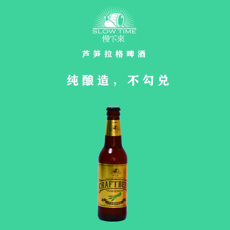 芦笋拉格精酿啤酒