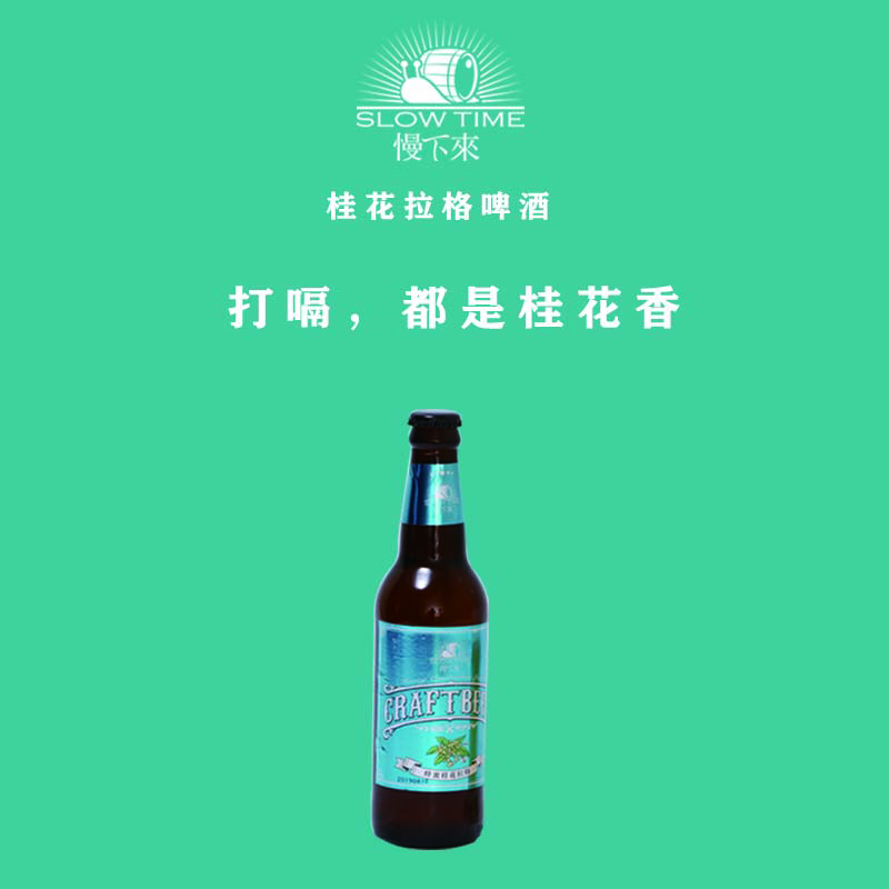 桂花拉格精酿啤酒