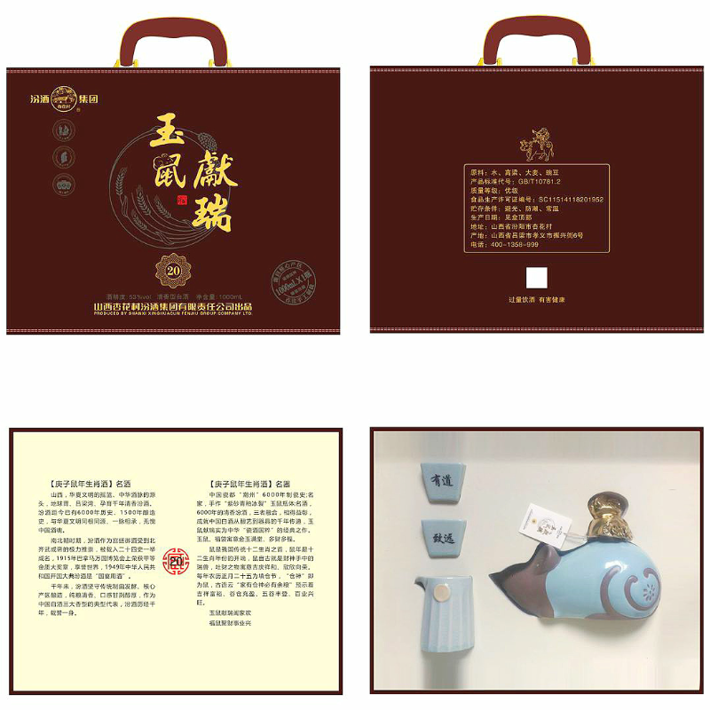 鼠年生肖纪念酒