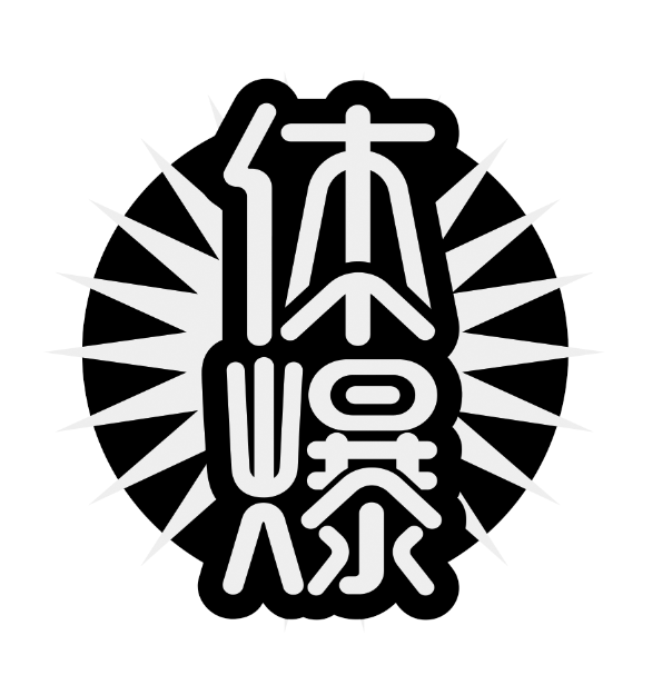 体爆
