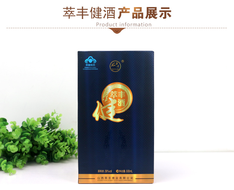 萃丰健酒（商务）
