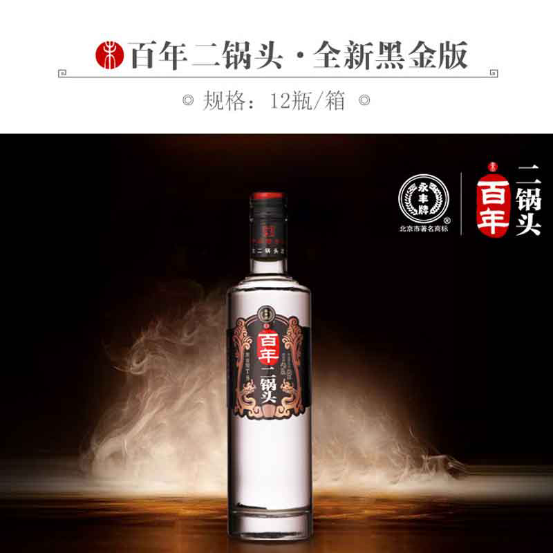 永丰牌北京二锅头百年T8-黑金版