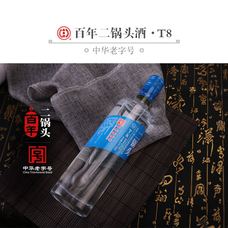 永丰牌北京二锅头百年T8-蓝标