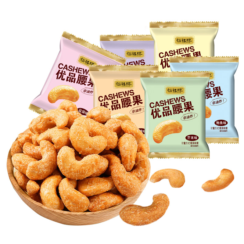怡祥牌碳烧腰果 办公室坚果零食特产干果炒货炭烧腰果仁 独立散包装