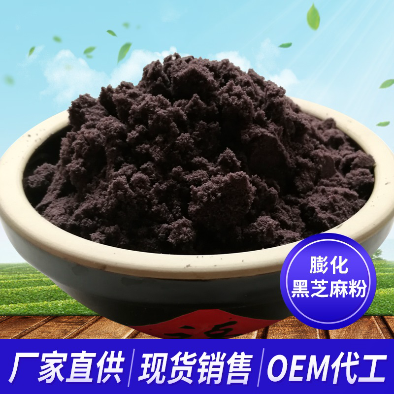 膨化 黑芝麻粉  散装 五谷杂粮粉  厂家直供OEM代工贴牌生产