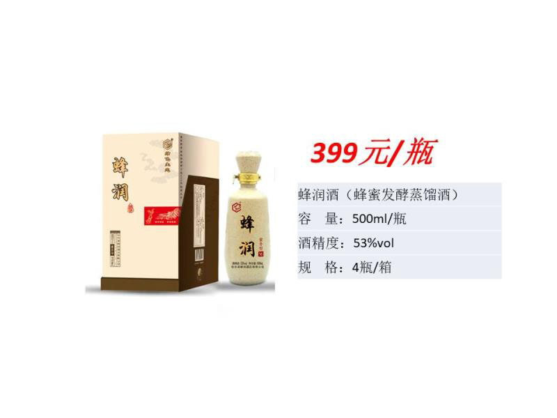 蜂润酒（蜂蜜发酵蒸馏酒）