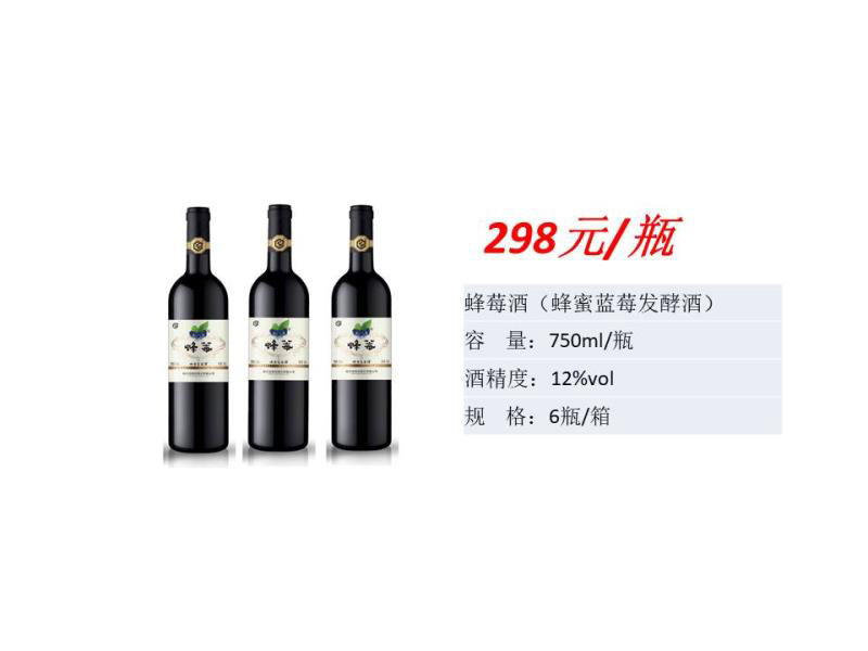 蜂莓酒（蜂蜜蓝莓发酵酒）