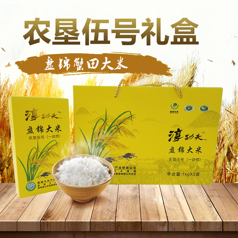 【盘山农垦伍号米 一目惚】东北大米 盘锦大米  蟹田米  农礼