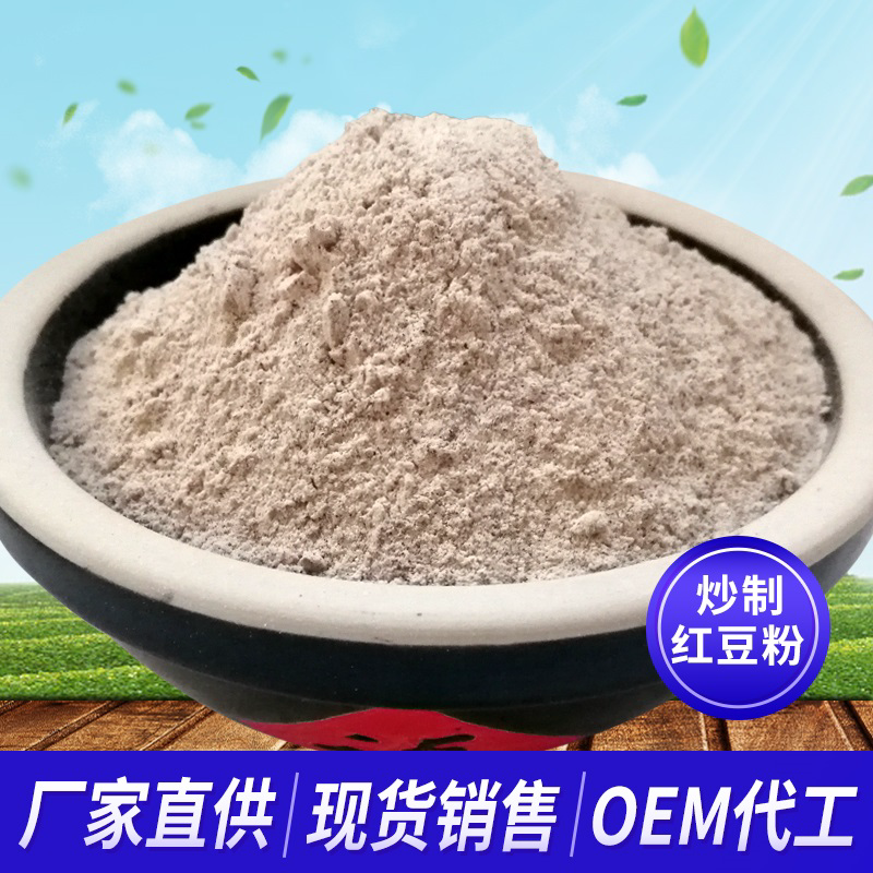 红豆粉 红豆熟粉散装 五谷杂粮粉 大量批发供应