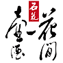 花间一壶酒官方自营店