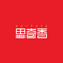 西昌思奇香食品有限责任公司