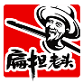 扁担老头