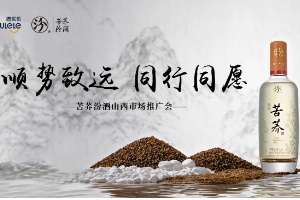 汾酒股份又一健康白酒——苦荞汾酒打响山西市场