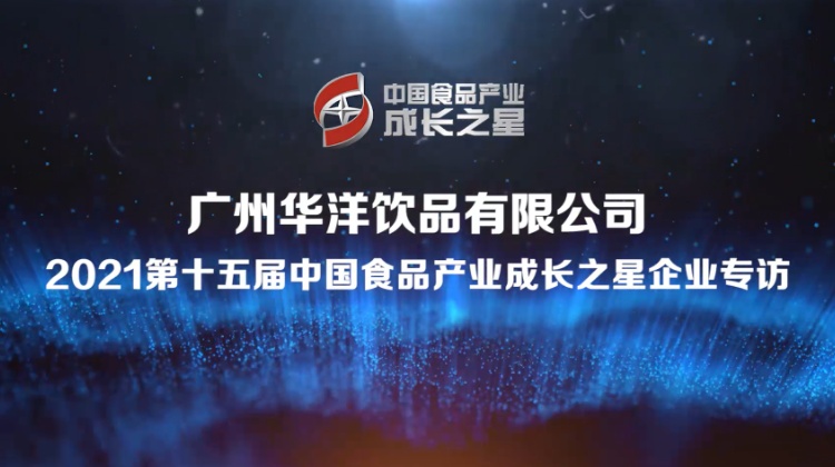 2021中国食品产业成长之星丨专访广州华洋饮品有限公司总经理 李文志