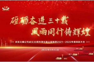 砥砺奋进三十载 风雨同行铸辉煌|义顺集团2022年度千人“云”盛典