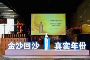 真枪真年份，金沙回沙酒真实年份打响2022年“互动式营销“第一枪！