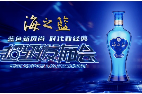 (sys)酒讯策划｜超越经典！“海之蓝”焕新升级再掀蓝色新风尚