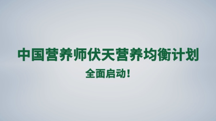 #豆本豆# 中国营养师伏天营养均衡计划全面启动