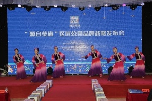 “源自莫旗”区域公用品牌战略发布会召开