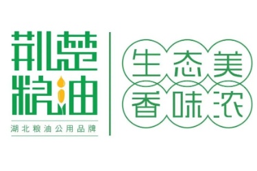 省级粮油公用品牌“荆楚粮油”正式发布！