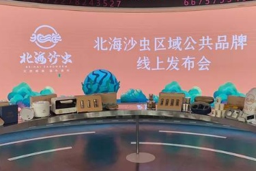 北海沙虫”区域公共品牌线上发布会成功举办