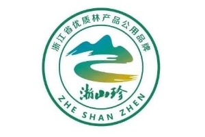 浙江优质林产品“浙山珍”公用品牌发布