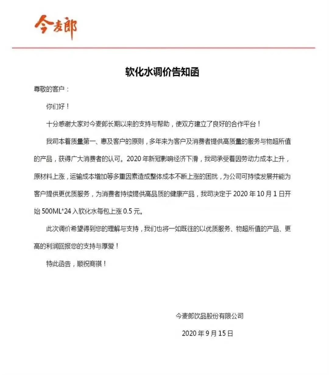 10月1日起,主打“极致性价比”的今麦郎软化水要涨价了!
