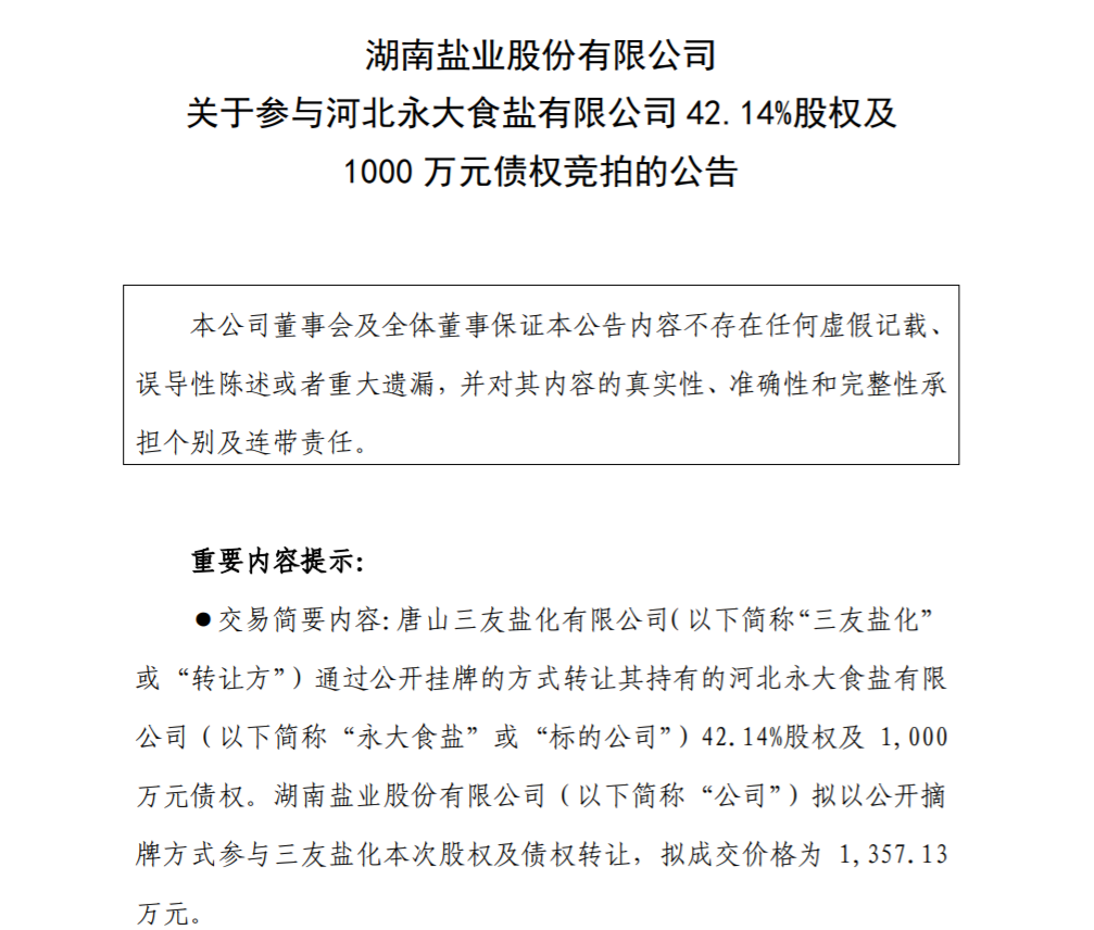 布局华北、加速全国化，湖南盐业新动作！
