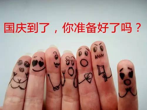 国庆快到,你准备好了吗?