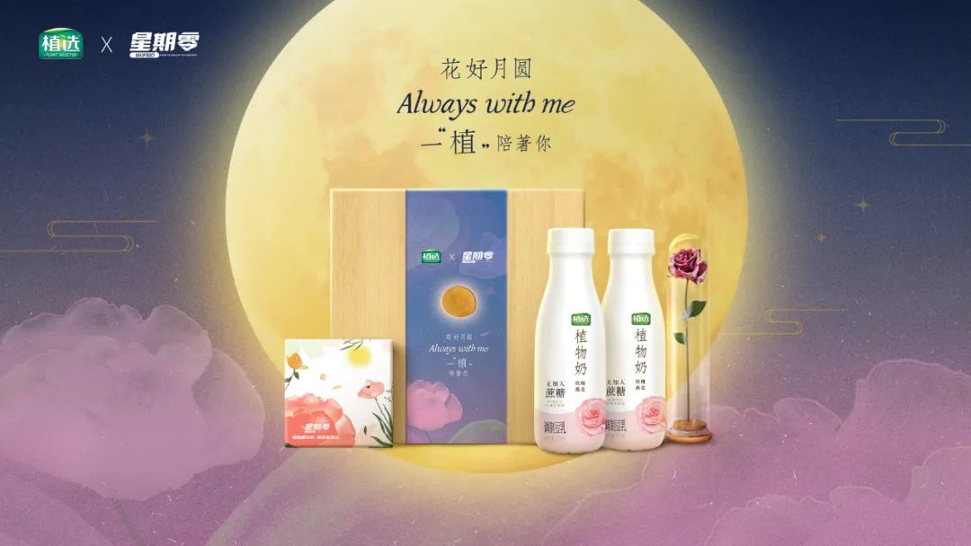 站在风口上的植选，携手星期零又要在中秋搞事情