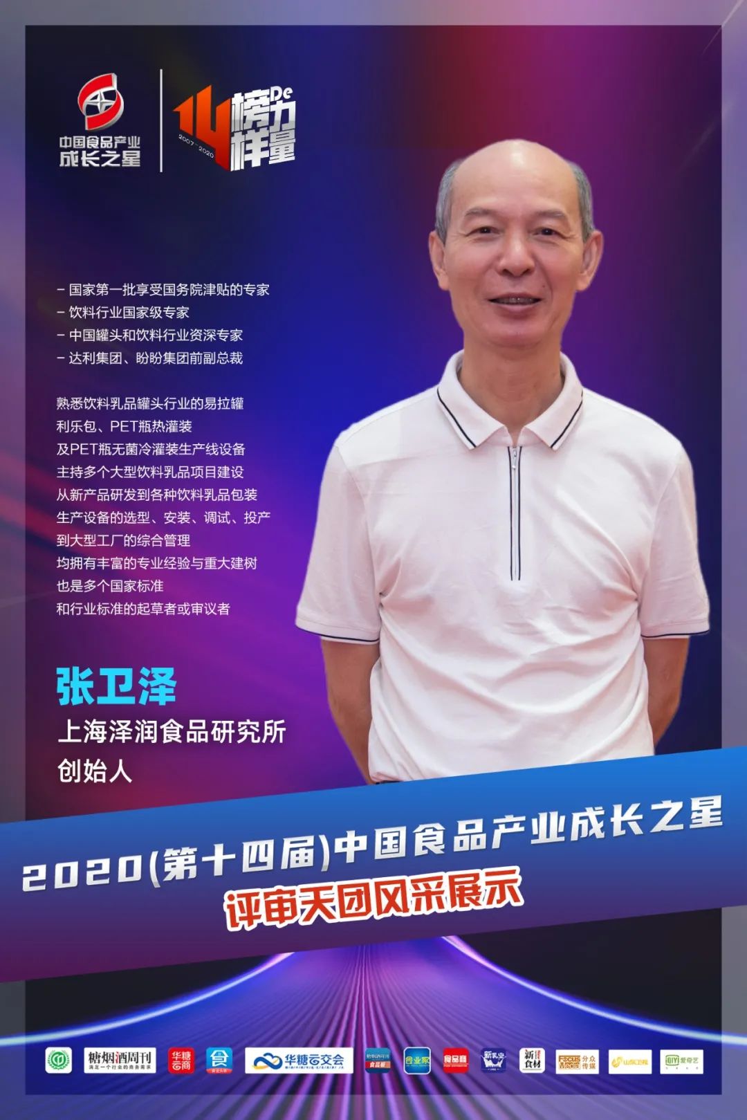 杜建明、张卫泽…超级评审团助推食品产业“星”力量