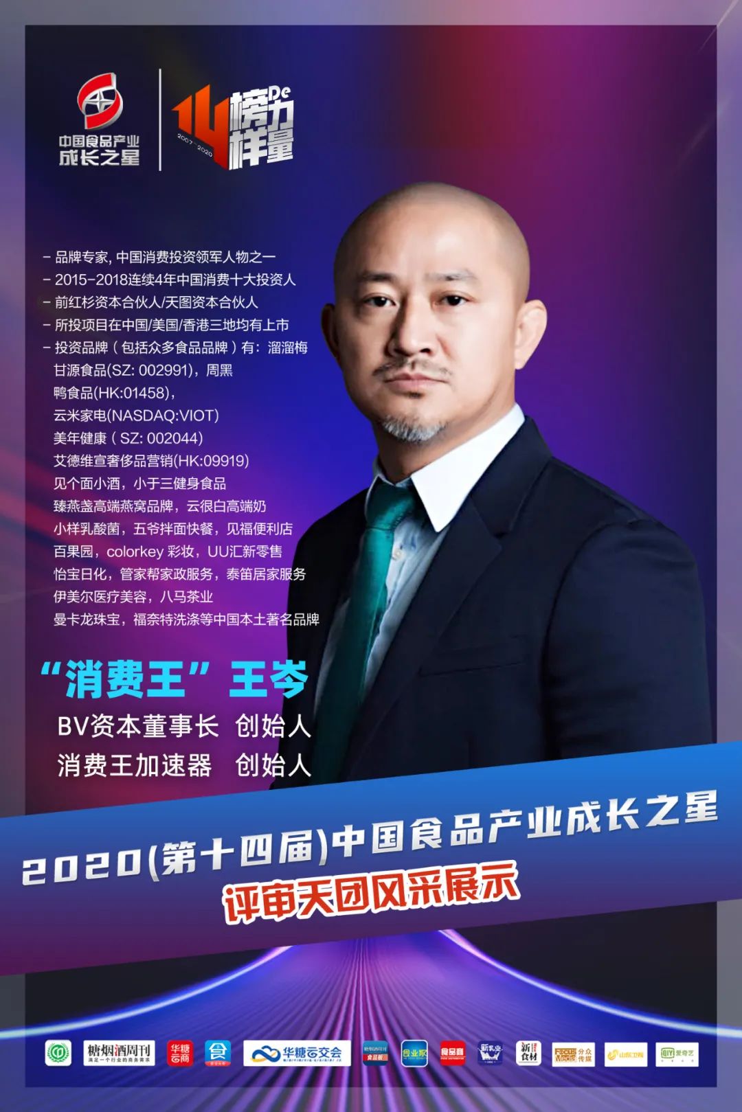 杜建明、张卫泽…超级评审团助推食品产业“星”力量