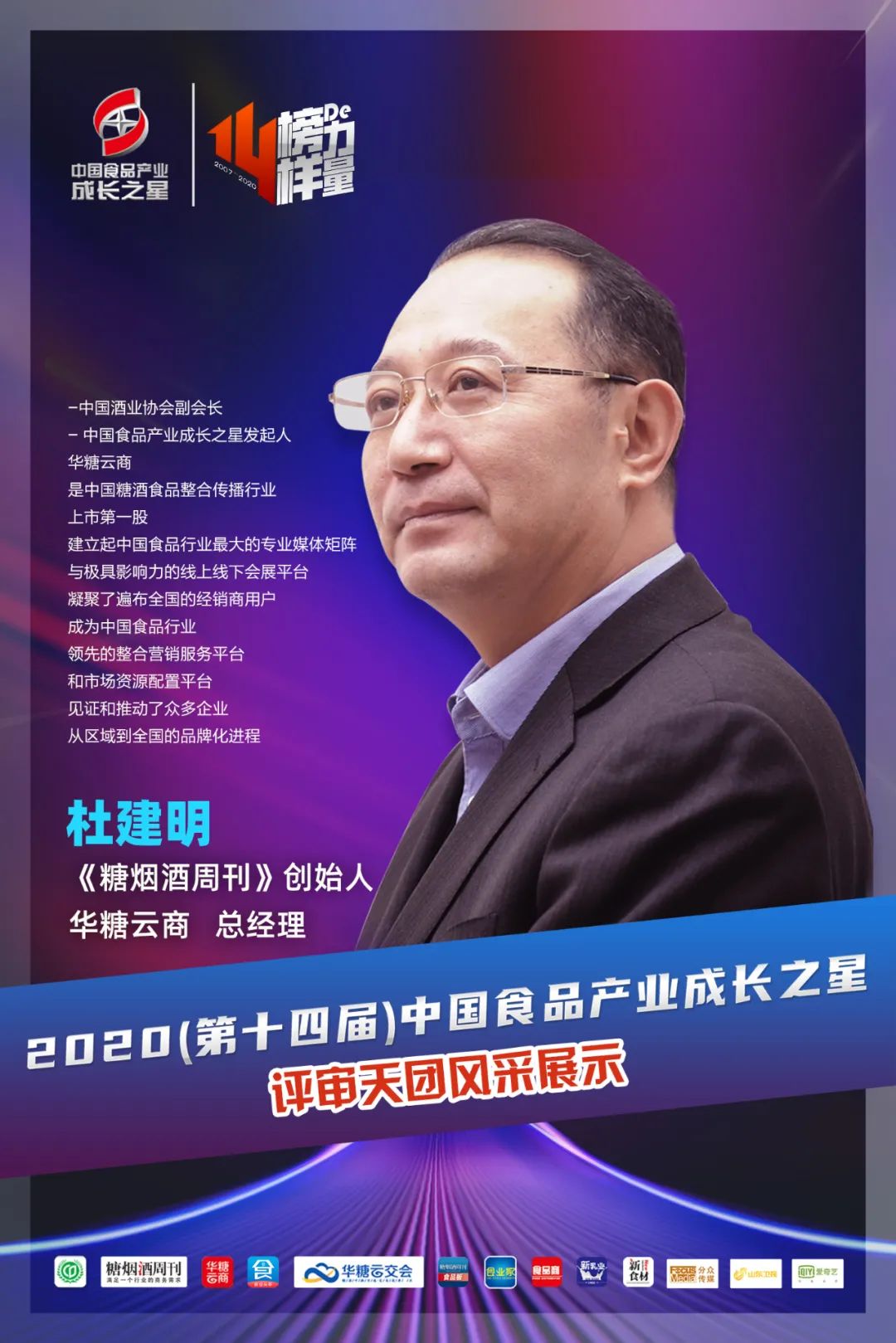 杜建明、江南春、张卫泽、袁岳……超级评审团助推食品产业“星”力量!