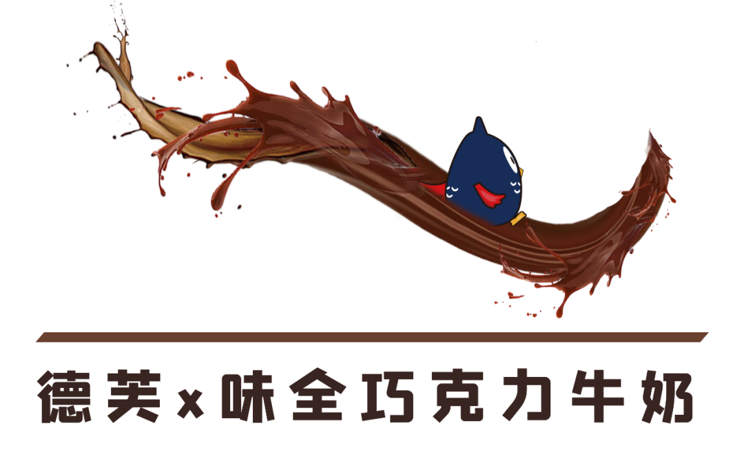 町芒尝鲜 | 德芙联名撒欢,纵享丝滑byebye