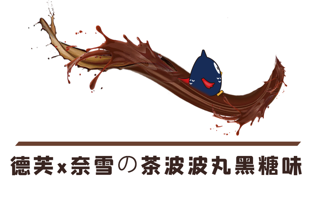 町芒尝鲜 | 德芙联名撒欢,纵享丝滑byebye