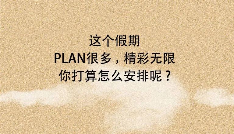中秋国庆“双节”来了，这份假期PLAN请收下！