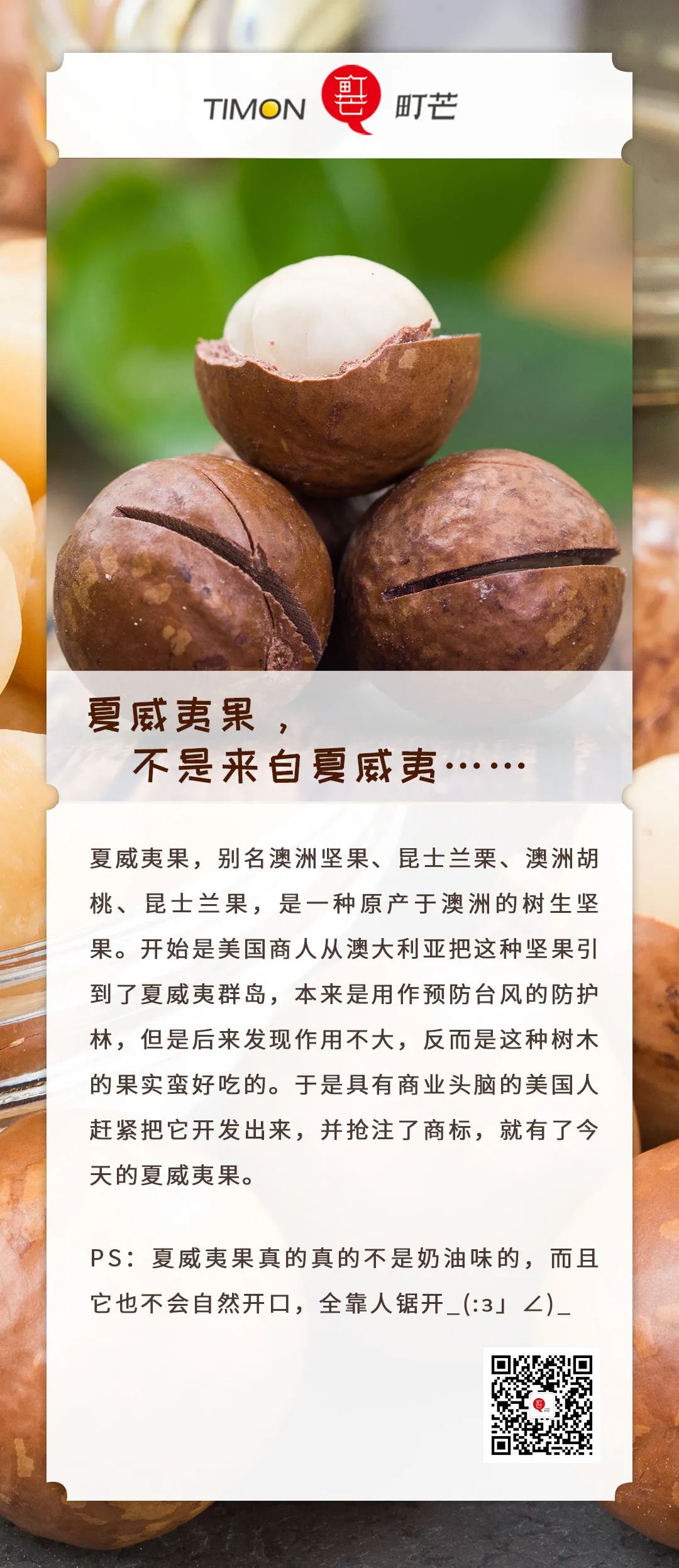 识物计划 | 夏威夷果，不是来自夏威夷……