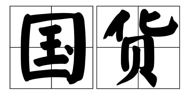 郭剑飞：国货迎来窗口期，新晋品牌如何逆袭？