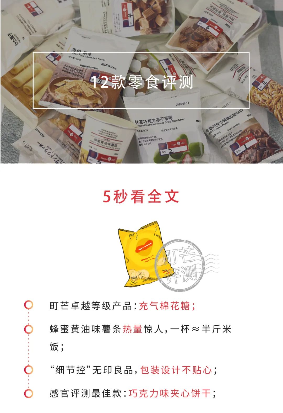 町芒评测 | MUJI人气零食大盘点，仙女都好吃哭了！