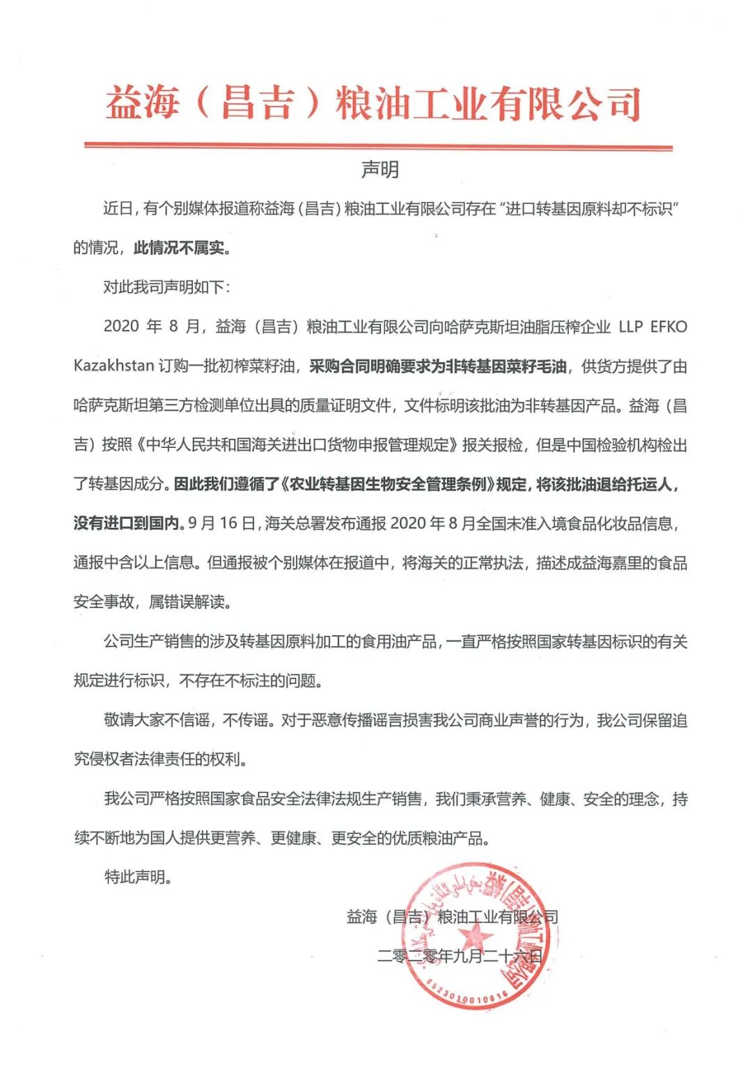 进口转基因原料却不标识？益海嘉里官方声明：情况不属实！