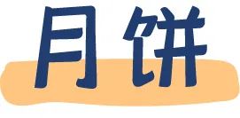 十一出游,嘴巴的寂寞,零食来安慰!