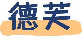 十一出游,嘴巴的寂寞,零食来安慰!