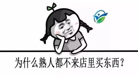 为什么熟人不爱来店里买东西？
