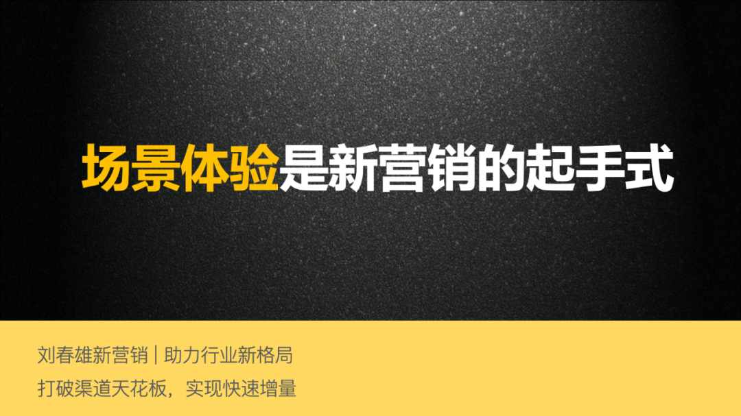 场景体验是新营销的起手式