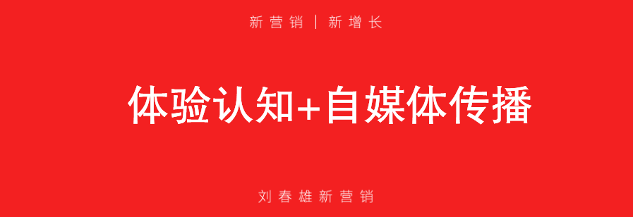 体验营销，认知的“返祖”现象