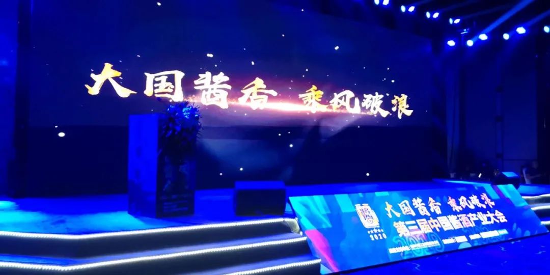 泉城论道大国酱香,乘风破浪下一程