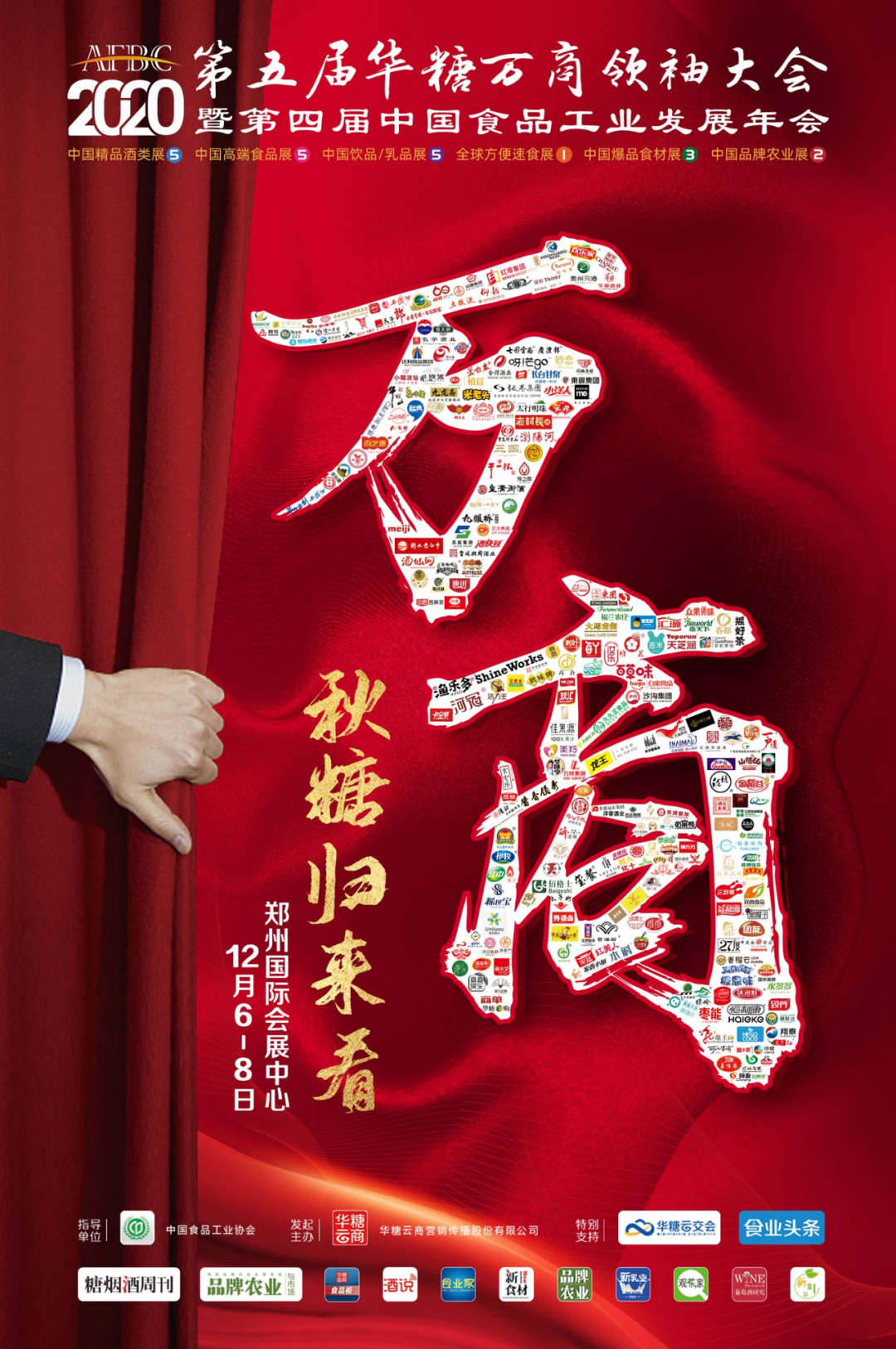 千企联合宣言：秋糖之后看万商，12月6~8号我们在郑州等你！