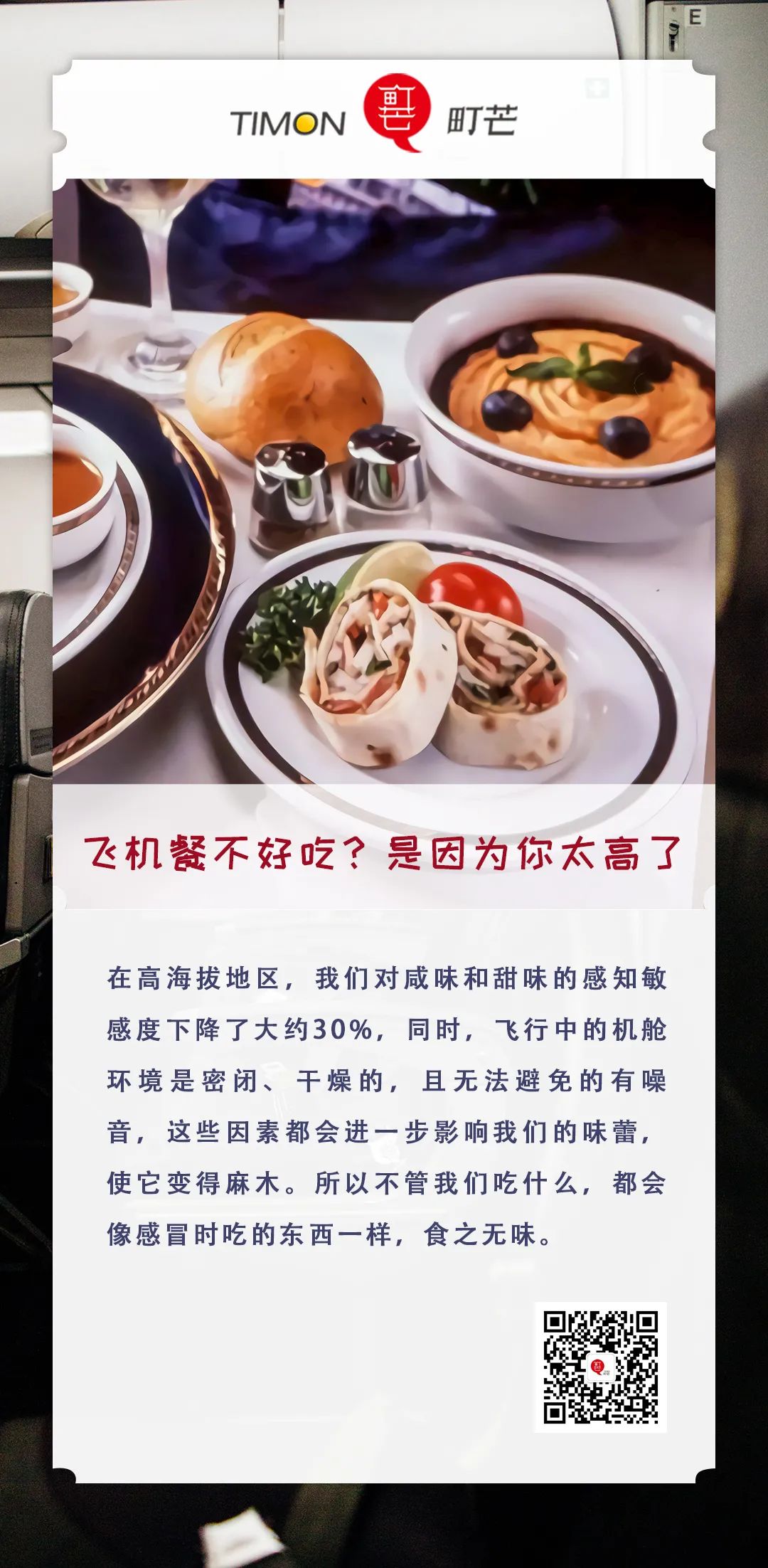 识物计划 | 飞机餐不好吃？是因为你太高了
